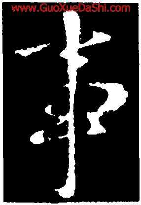 事,褚遂良,書法字典